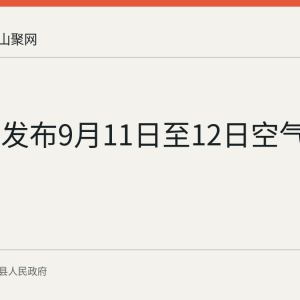 当涂县发布9月11日至12日空气质量预报