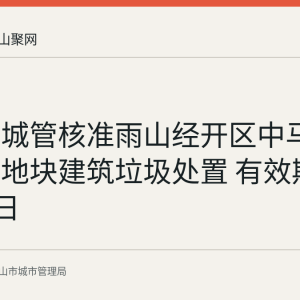马鞍山城管核准雨山经开区中马磁能二期地块建筑垃圾处置 有效期至9月25日