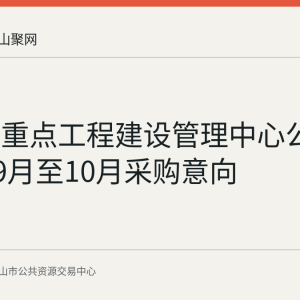 当涂县重点工程建设管理中心公开2026年9月至10月采购意向
