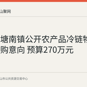 当涂县塘南镇公开农产品冷链物流项目采购意向 预算270万元