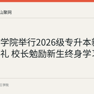 皖江工学院举行2026级专升本新生开学典礼 校长勉励新生终身学习