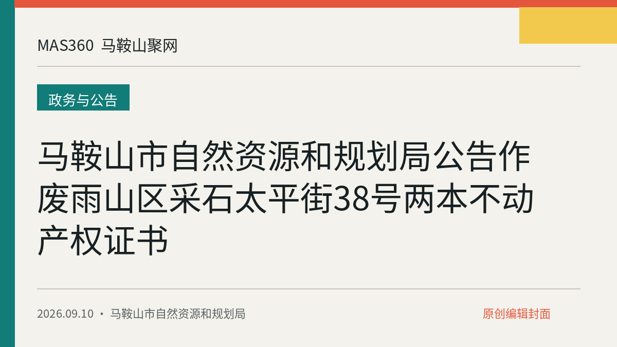 马鞍山市自然资源和规划局公告作废雨山区采石太平街38号两本不动产权证书