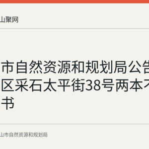 马鞍山市自然资源和规划局公告作废雨山区采石太平街38号两本不动产权证书