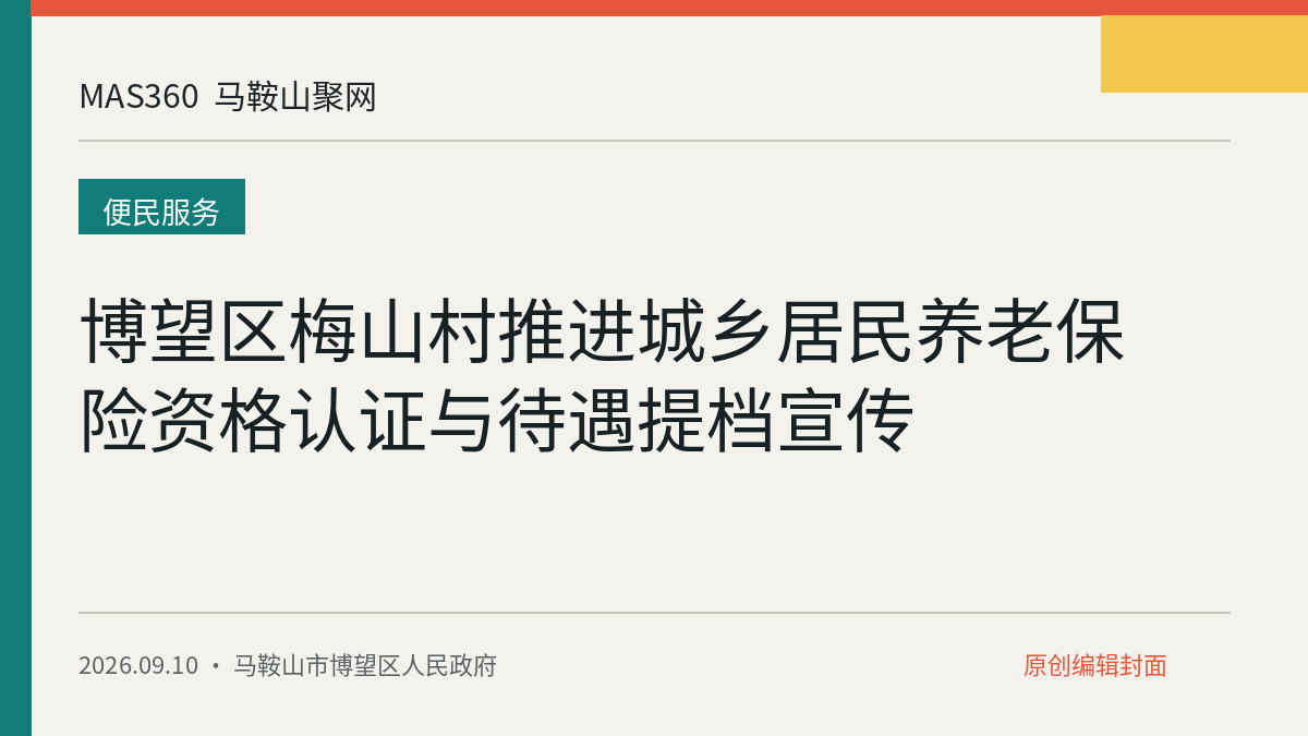 博望区梅山村推进城乡居民养老保险资格认证与待遇提档宣传