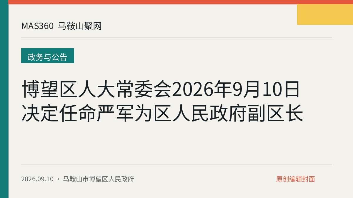 博望区人大常委会2026年9月10日决定任命严军为区人民政府副区长