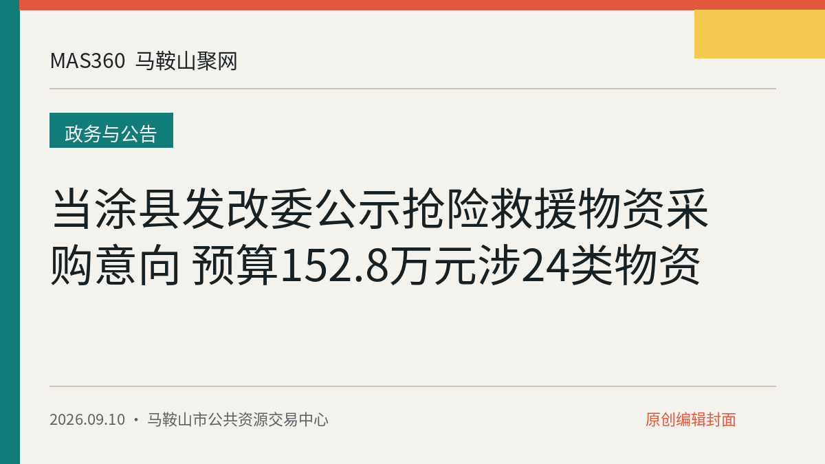 当涂县发改委公示抢险救援物资采购意向 预算152.8万元涉24类物资