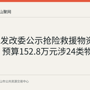 当涂县发改委公示抢险救援物资采购意向 预算152.8万元涉24类物资