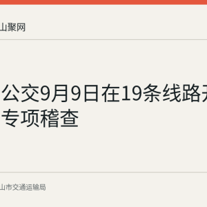 马鞍山公交9月9日在19条线路开展优惠卡专项稽查