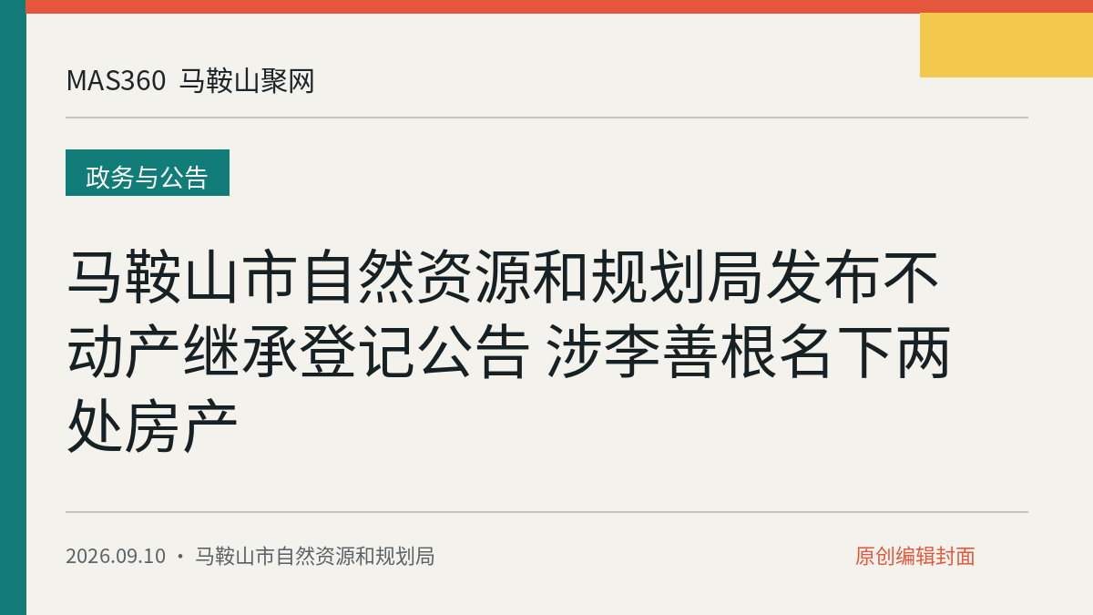 马鞍山市自然资源和规划局发布不动产继承登记公告 涉李善根名下两处房产
