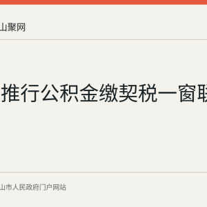 马鞍山推行公积金缴契税一窗联办