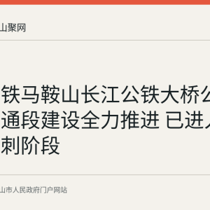 巢马高铁马鞍山长江公铁大桥公路接线互通段建设全力推进 已进入通车前冲刺阶段