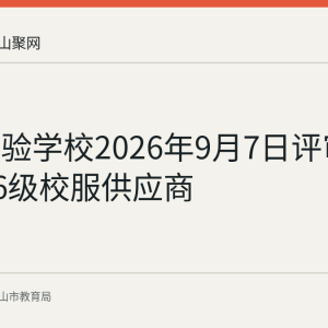 秀山实验学校2026年9月7日评审确定2026级校服供应商