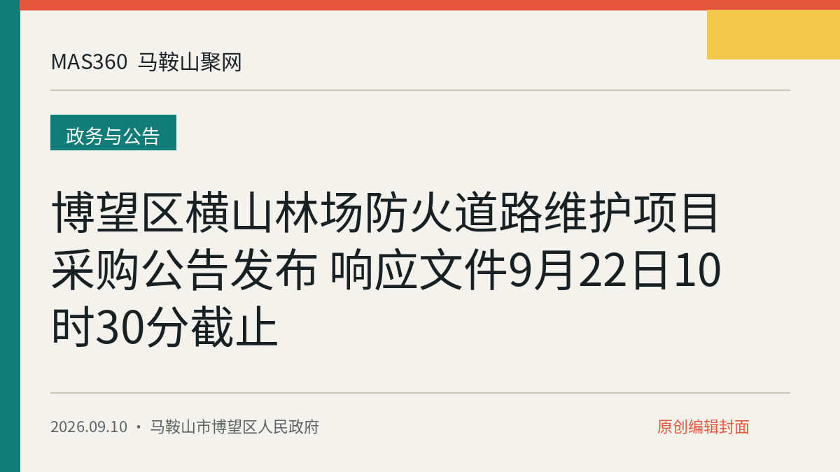 博望区横山林场防火道路维护项目采购公告发布 响应文件9月22日10时30分截止