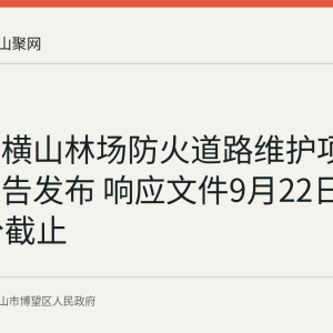 博望区横山林场防火道路维护项目采购公告发布 响应文件9月22日10时30分截止