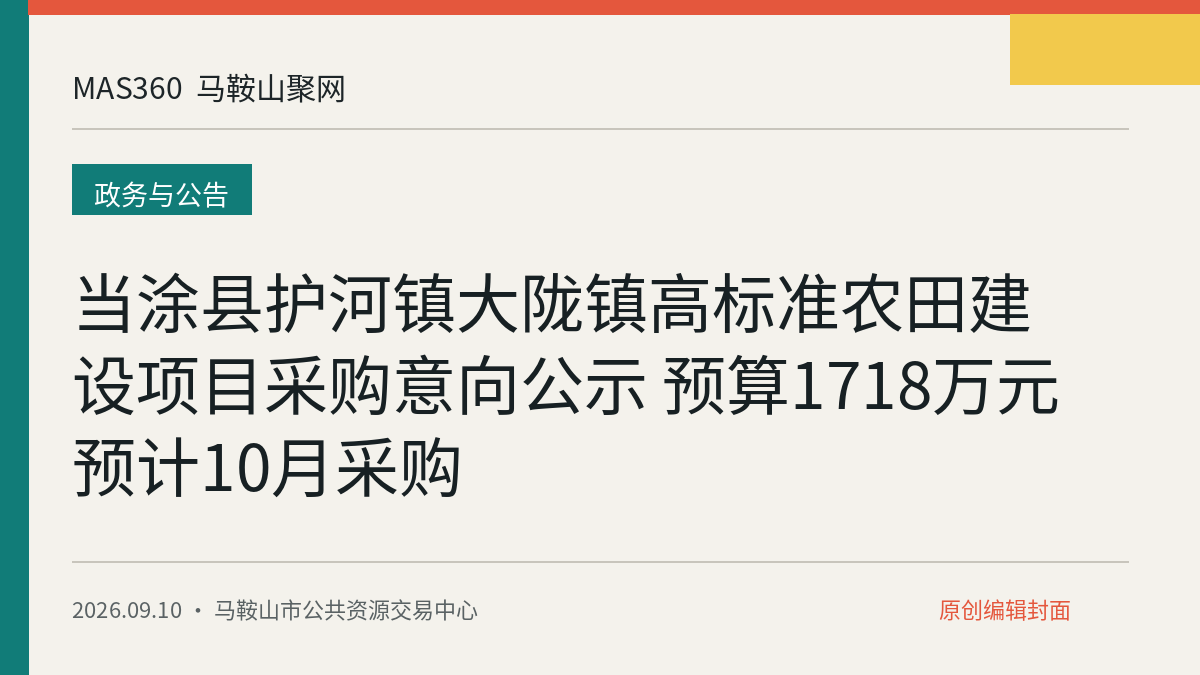 当涂县护河镇大陇镇高标准农田建设项目采购意向公示 预算1718万元预计10月采购