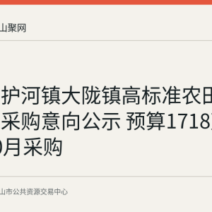 当涂县护河镇大陇镇高标准农田建设项目采购意向公示 预算1718万元预计10月采购