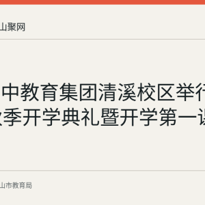 含山一中教育集团清溪校区举行2026年秋季开学典礼暨开学第一课活动