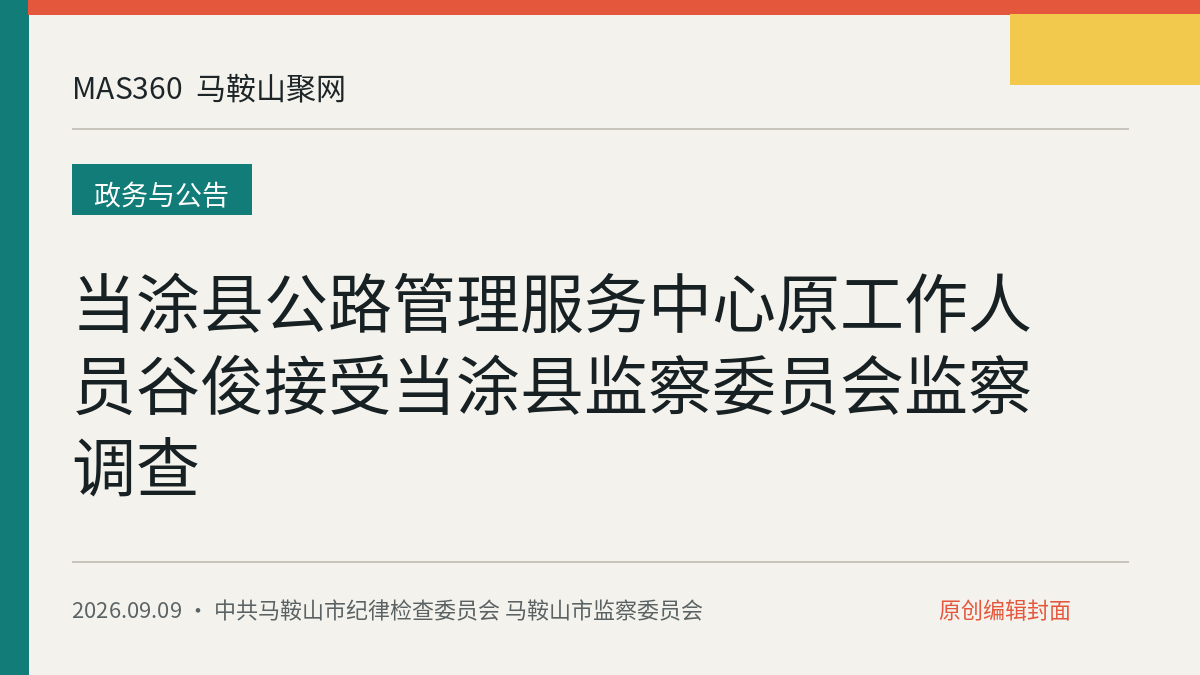 当涂县公路管理服务中心原工作人员谷俊接受当涂县监察委员会监察调查