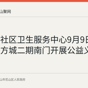 东方城社区卫生服务中心9月9日上午在东方城二期南门开展公益义诊