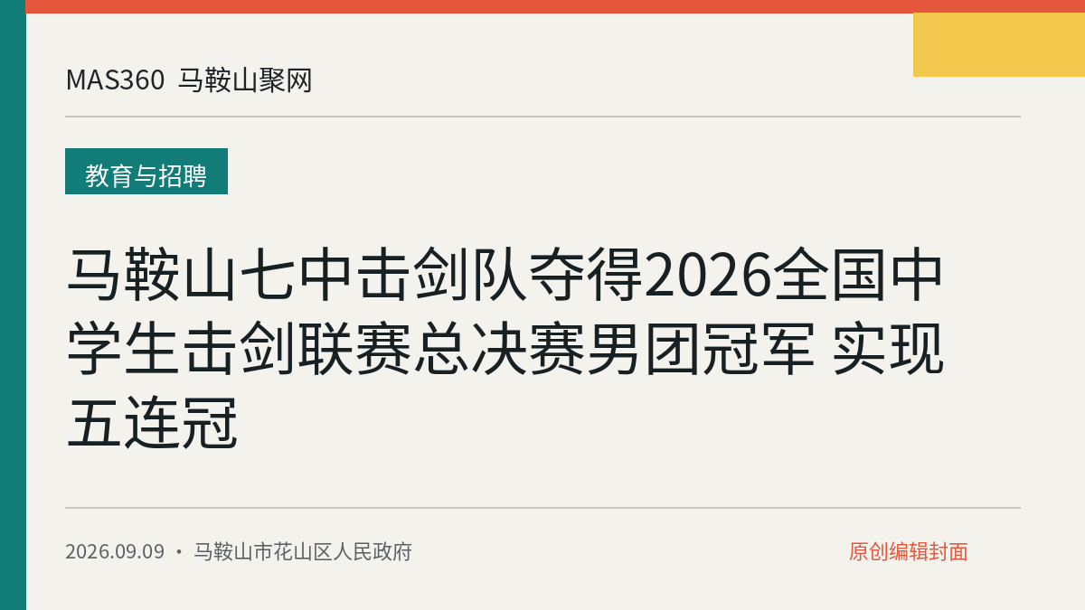 马鞍山七中击剑队夺得2026全国中学生击剑联赛总决赛男团冠军 实现五连冠