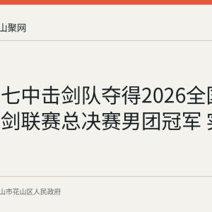 马鞍山七中击剑队夺得2026全国中学生击剑联赛总决赛男团冠军 实现五连冠