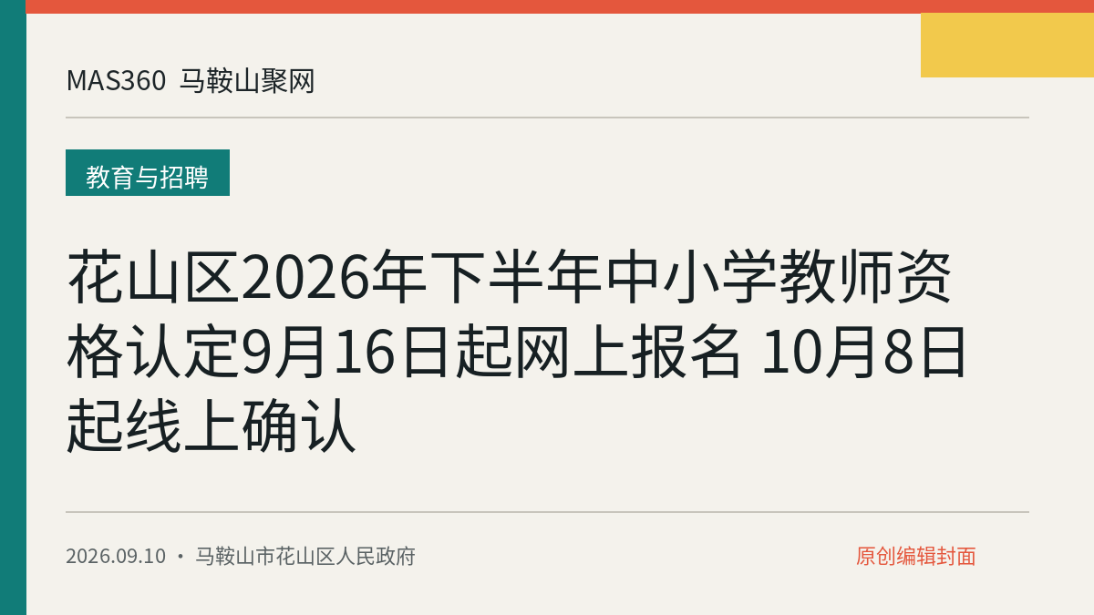 花山区2026年下半年中小学教师资格认定9月16日起网上报名 10月8日起线上确认