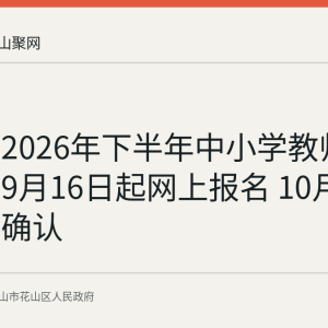 花山区2026年下半年中小学教师资格认定9月16日起网上报名 10月8日起线上确认