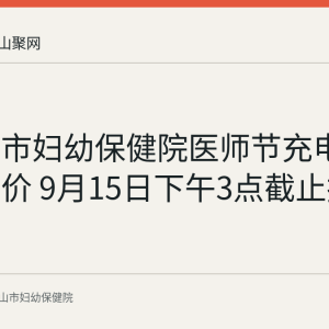 马鞍山市妇幼保健院医师节充电宝采购询价 9月15日下午3点截止报名