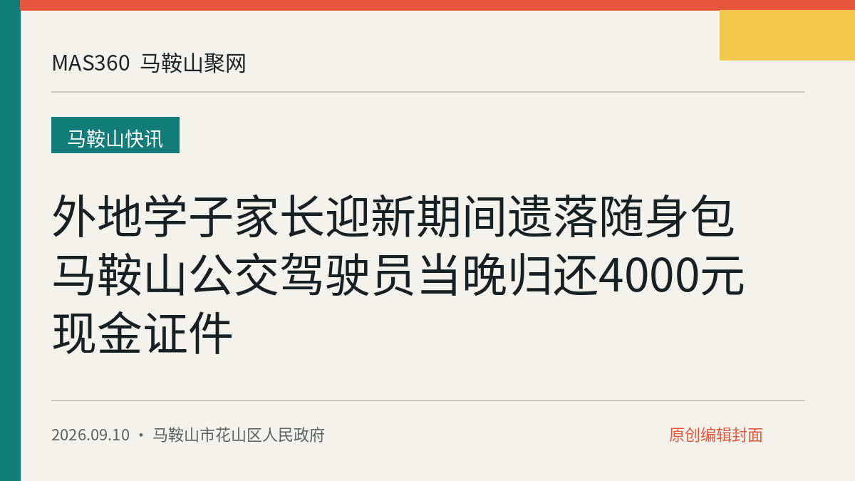 外地学子家长迎新期间遗落随身包 马鞍山公交驾驶员当晚归还4000元现金证件