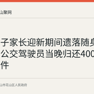 外地学子家长迎新期间遗落随身包 马鞍山公交驾驶员当晚归还4000元现金证件