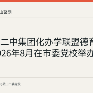 马鞍山二中集团化办学联盟德育年会于2026年8月在市委党校举办