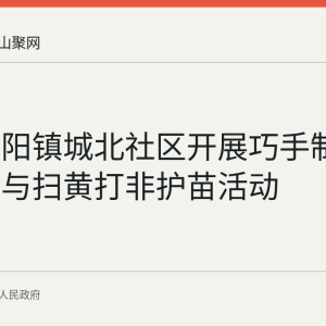 和县历阳镇城北社区开展巧手制花敬师恩与扫黄打非护苗活动