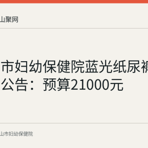 马鞍山市妇幼保健院蓝光纸尿裤采购询价公告：预算21000元