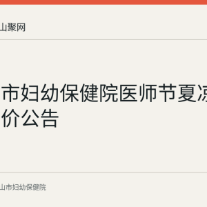 马鞍山市妇幼保健院医师节夏凉被采购询价公告
