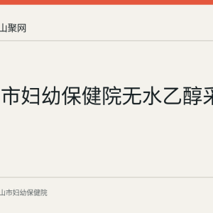 马鞍山市妇幼保健院无水乙醇采购询价