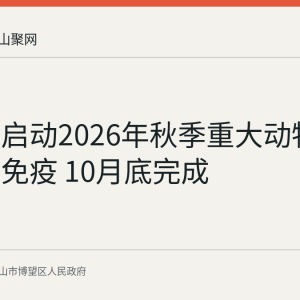 博望区启动2026年秋季重大动物疫病集中免疫 10月底完成