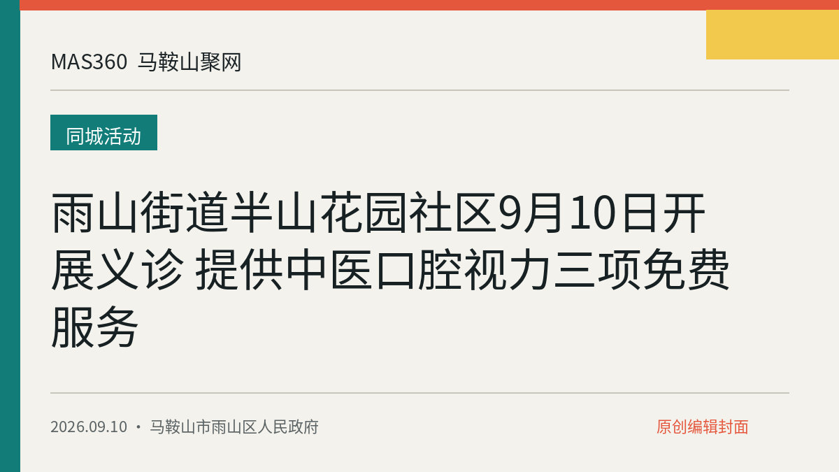 雨山街道半山花园社区9月10日开展义诊 提供中医口腔视力三项免费服务