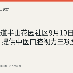 雨山街道半山花园社区9月10日开展义诊 提供中医口腔视力三项免费服务