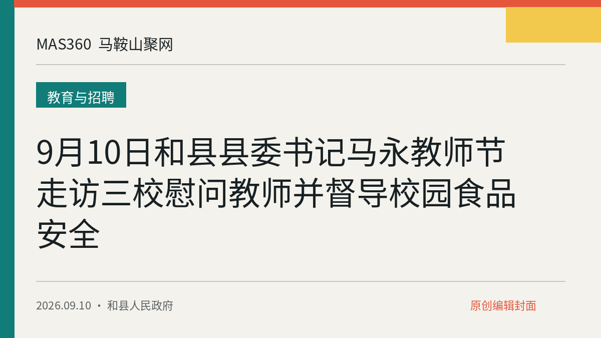 9月10日和县县委书记马永教师节走访三校慰问教师并督导校园食品安全