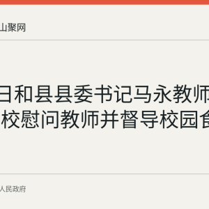 9月10日和县县委书记马永教师节走访三校慰问教师并督导校园食品安全