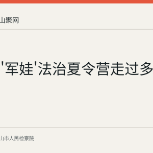 马鞍山'军娃'法治夏令营走过多个普法点位