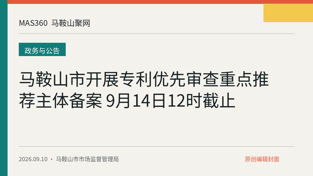 马鞍山市开展专利优先审查重点推荐主体备案 9月14日12时截止