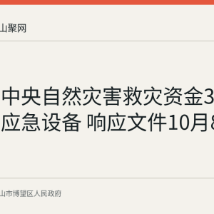 博望区中央自然灾害救灾资金30万元采购应急设备 响应文件10月8日9时截止