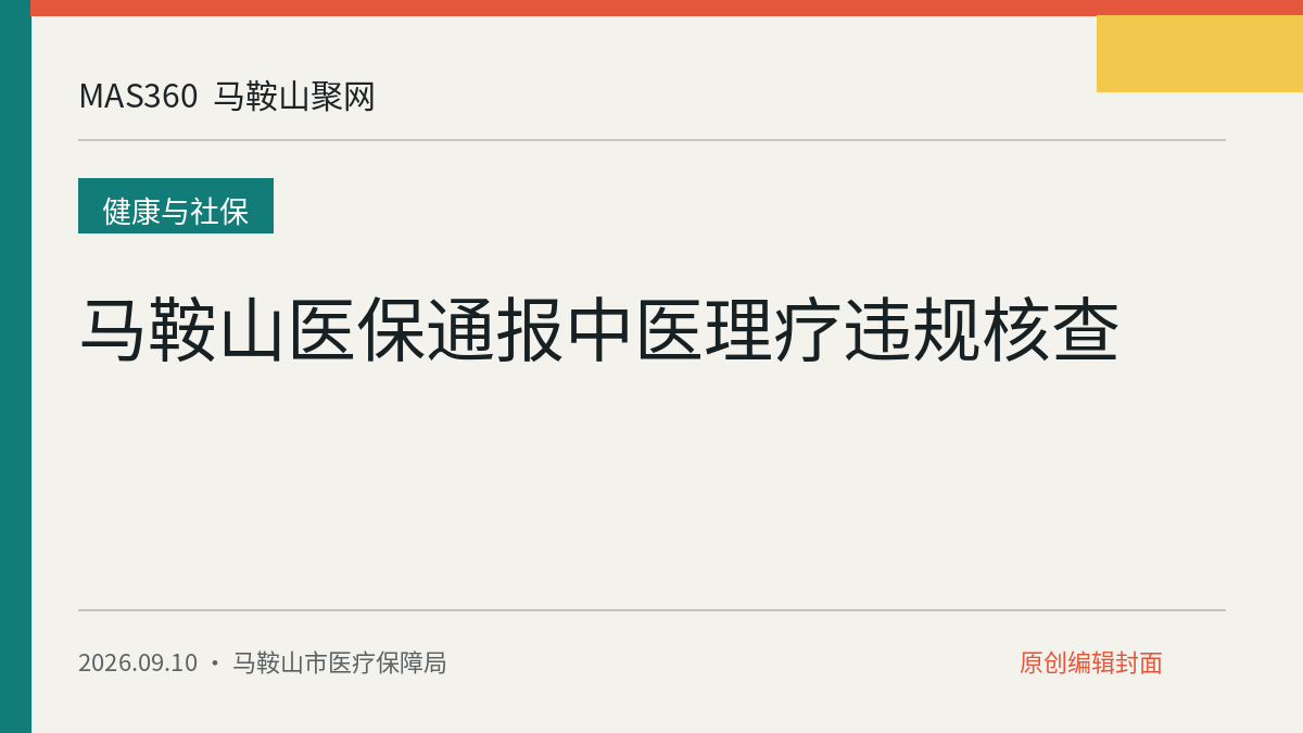 马鞍山医保通报中医理疗违规核查