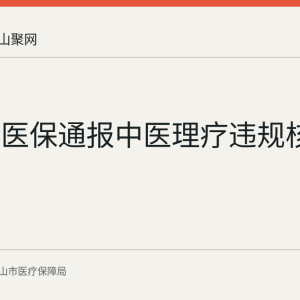 马鞍山医保通报中医理疗违规核查