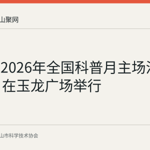 含山县2026年全国科普月主场活动9月7日在玉龙广场举行