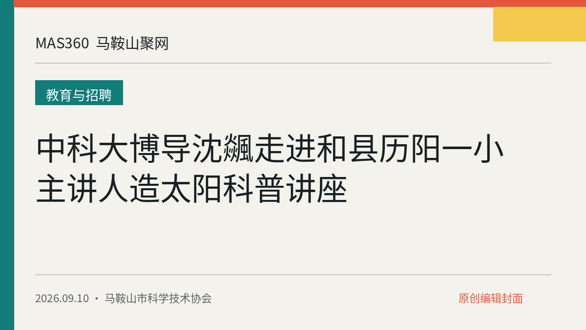 中科大博导沈飊走进和县历阳一小主讲人造太阳科普讲座