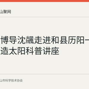 中科大博导沈飊走进和县历阳一小主讲人造太阳科普讲座