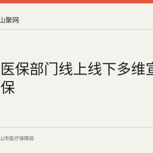 马鞍山医保部门线上线下多维宣传医保参保