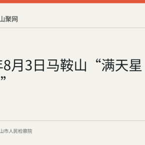 2026年8月3日马鞍山“满天星·平安一夏”